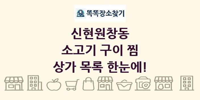 신현원창동 소고기 구이 찜 상가 목록 및 정보
