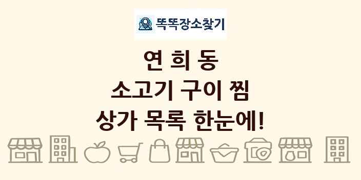 연희동 소고기 구이 찜 상가 목록 및 정보