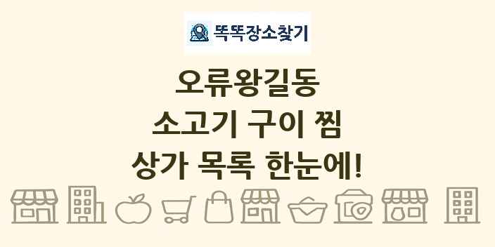 오류왕길동 소고기 구이 찜 상가 목록 및 정보