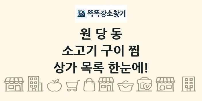 원당동 소고기 구이 찜 상가 목록 및 정보