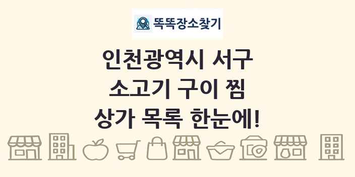 인천광역시 서구 소고기 구이 찜 상가 목록 및 정보
