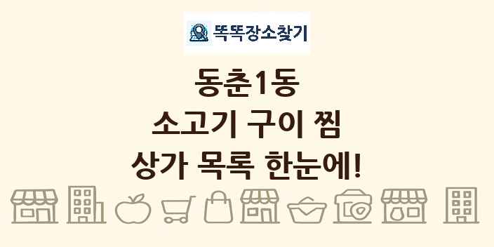 동춘1동 소고기 구이 찜 상가 목록 및 정보