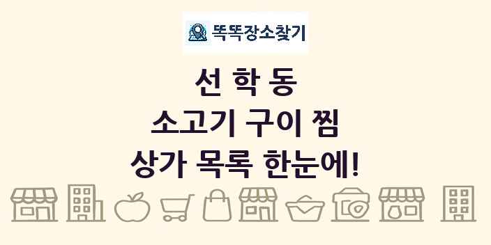 선학동 소고기 구이 찜 상가 목록 및 정보