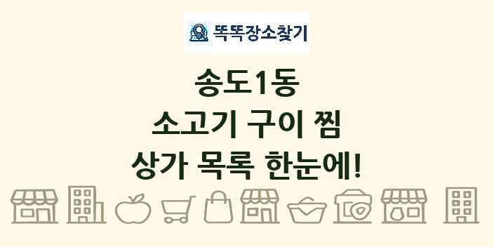 송도1동 소고기 구이 찜 상가 목록 및 정보