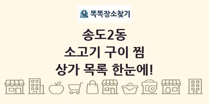 송도2동 소고기 구이 찜 상가 목록 및 정보