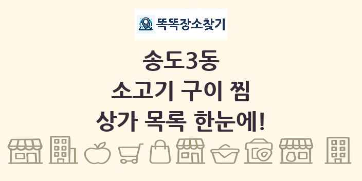 송도3동 소고기 구이 찜 상가 목록 및 정보
