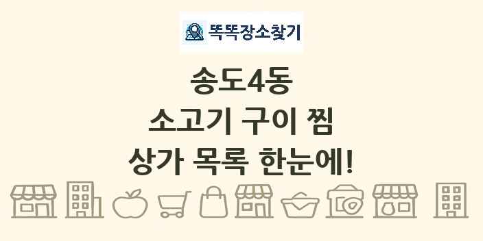 송도4동 소고기 구이 찜 상가 목록 및 정보