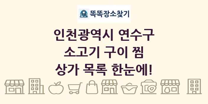 인천광역시 연수구 소고기 구이 찜 상가 목록 및 정보