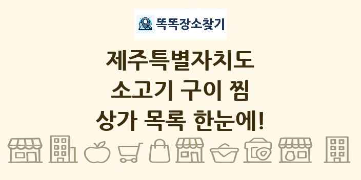 제주특별자치도 소고기 구이 찜 상가 목록 및 정보