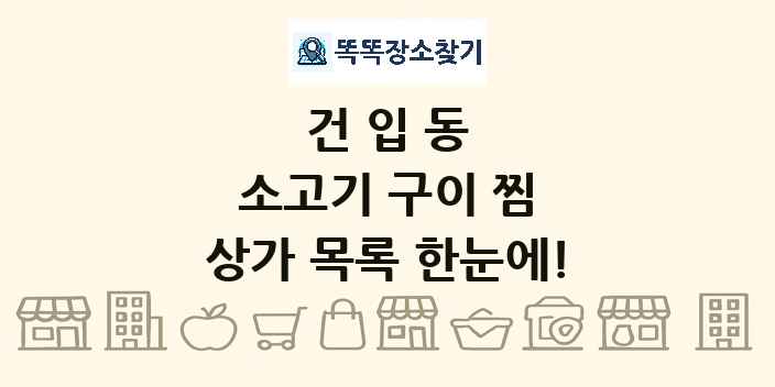 건입동 소고기 구이 찜 상가 목록 및 정보