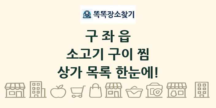 구좌읍 소고기 구이 찜 상가 목록 및 정보