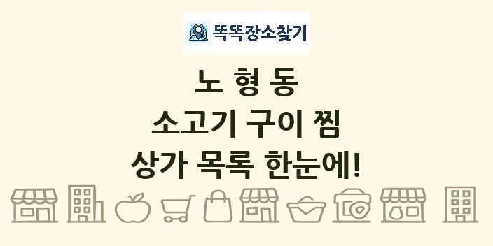노형동 소고기 구이 찜 상가 목록 및 정보