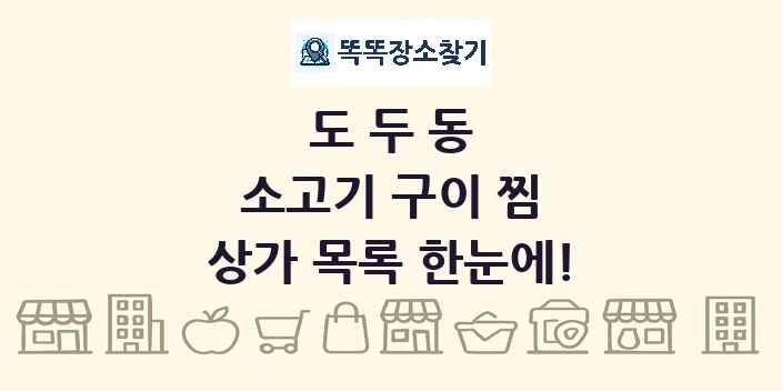 도두동 소고기 구이 찜 상가 목록 및 정보