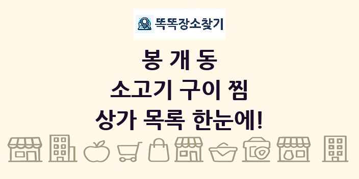 봉개동 소고기 구이 찜 상가 목록 및 정보