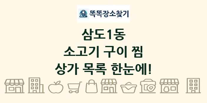 삼도1동 소고기 구이 찜 상가 목록 및 정보