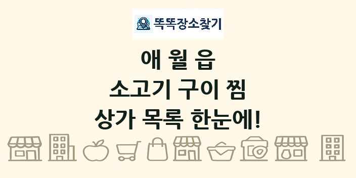 애월읍 소고기 구이 찜 상가 목록 및 정보