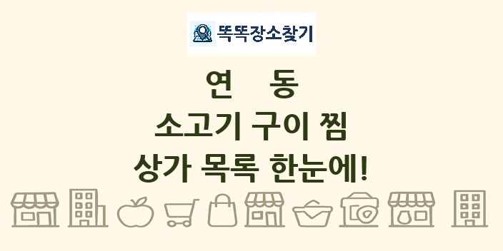 연동 소고기 구이 찜 상가 목록 및 정보