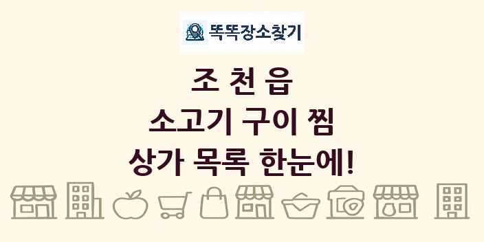 조천읍 소고기 구이 찜 상가 목록 및 정보