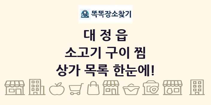 대정읍 소고기 구이 찜 상가 목록 및 정보