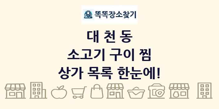 대천동 소고기 구이 찜 상가 목록 및 정보