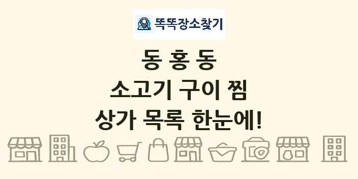 동홍동 소고기 구이 찜 상가 목록 및 정보