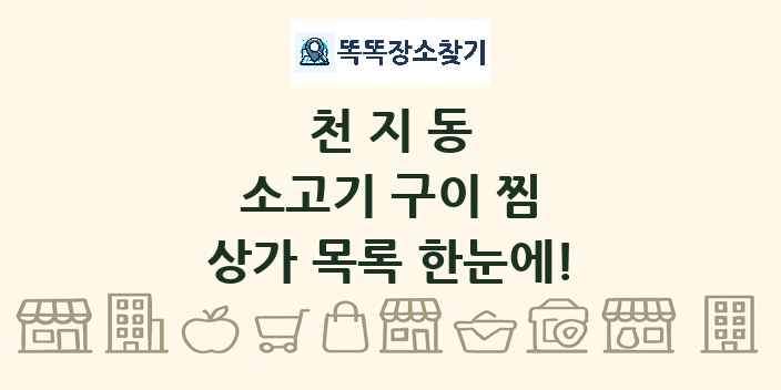 천지동 소고기 구이 찜 상가 목록 및 정보