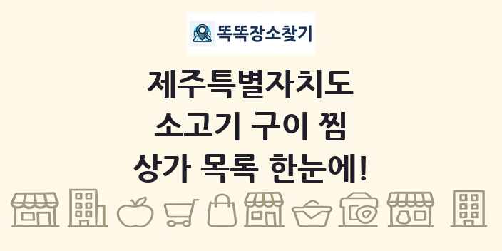 제주특별자치도 소고기 구이 찜 상가 목록 및 정보