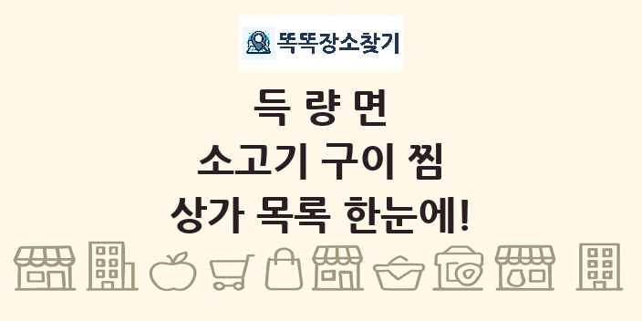득량면 소고기 구이 찜 상가 목록 및 정보