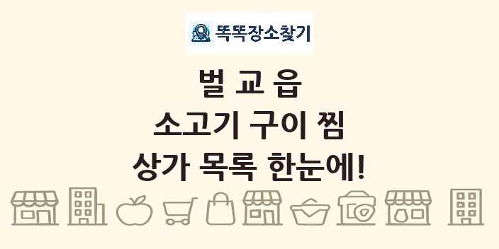 벌교읍 소고기 구이 찜 상가 목록 및 정보