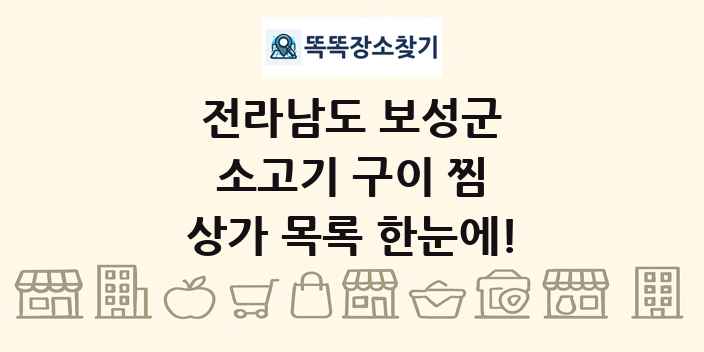 전라남도 보성군 소고기 구이 찜 상가 목록 및 정보