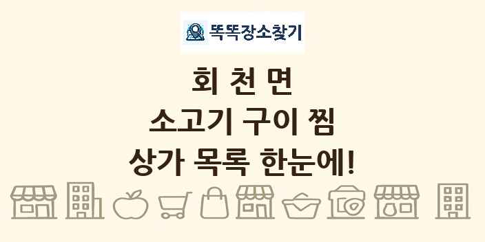 회천면 소고기 구이 찜 상가 목록 및 정보