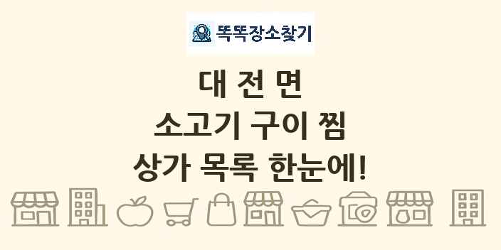대전면 소고기 구이 찜 상가 목록 및 정보