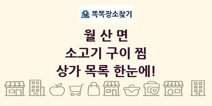 월산면 소고기 구이 찜 상가 목록 및 정보