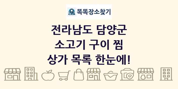 전라남도 담양군 소고기 구이 찜 상가 목록 및 정보