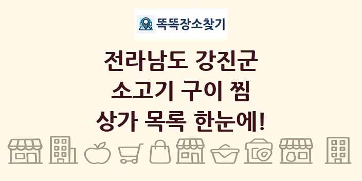 전라남도 강진군 소고기 구이 찜 상가 목록 및 정보