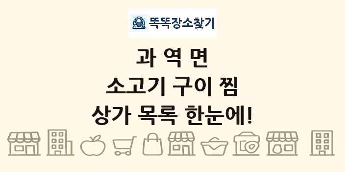 과역면 소고기 구이 찜 상가 목록 및 정보