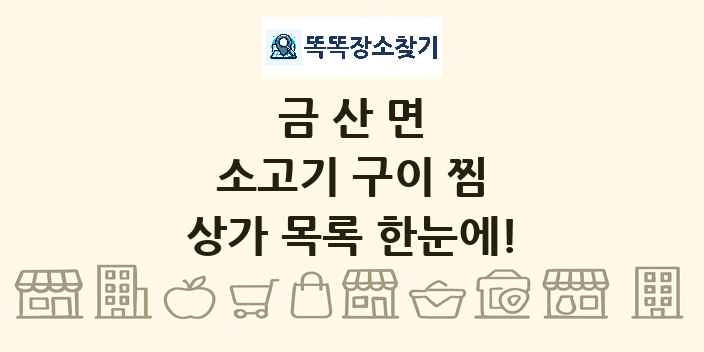금산면 소고기 구이 찜 상가 목록 및 정보