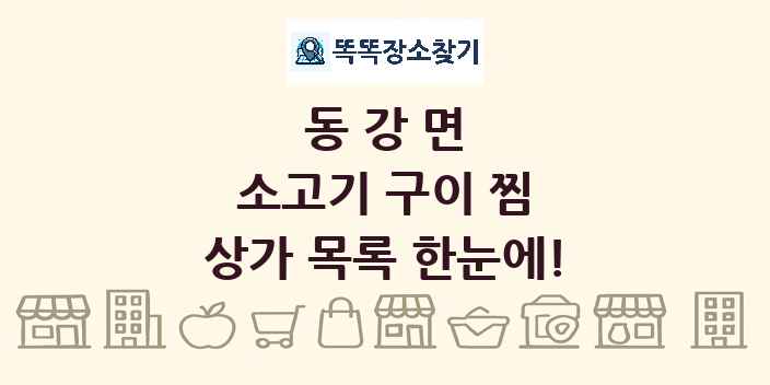 동강면 소고기 구이 찜 상가 목록 및 정보