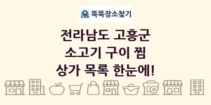 전라남도 고흥군 소고기 구이 찜 상가 목록 및 정보