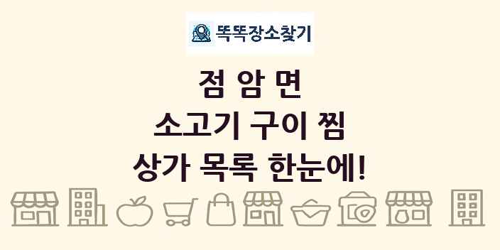 점암면 소고기 구이 찜 상가 목록 및 정보