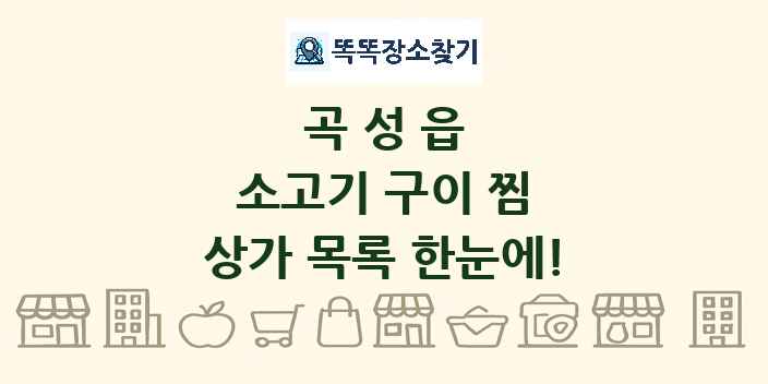 곡성읍 소고기 구이 찜 상가 목록 및 정보