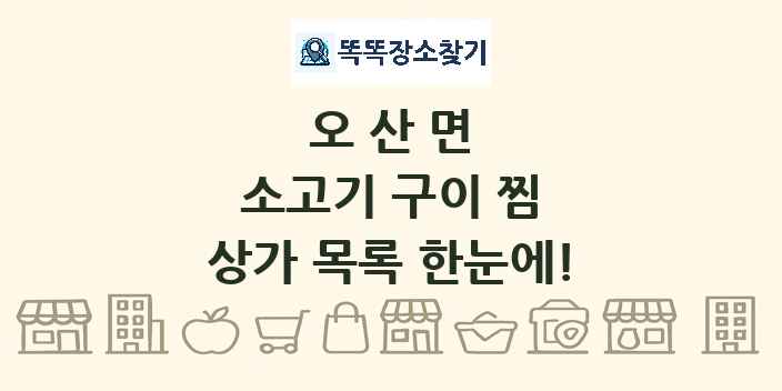 오산면 소고기 구이 찜 상가 목록 및 정보