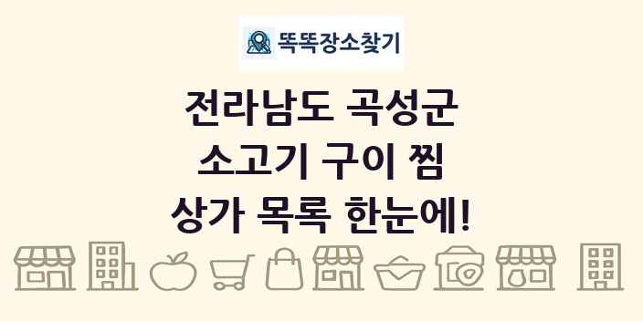 전라남도 곡성군 소고기 구이 찜 상가 목록 및 정보