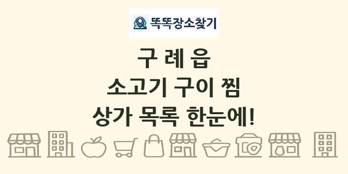 구례읍 소고기 구이 찜 상가 목록 및 정보