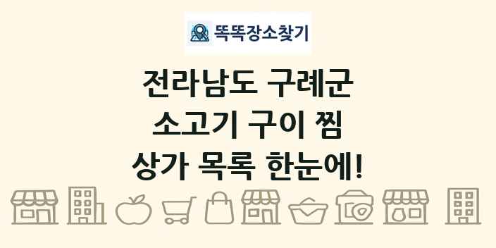 전라남도 구례군 소고기 구이 찜 상가 목록 및 정보