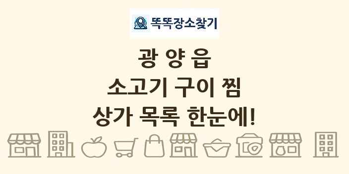 광양읍 소고기 구이 찜 상가 목록 및 정보