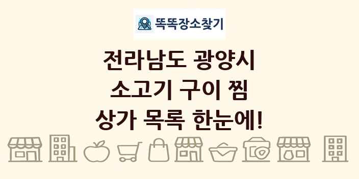 전라남도 광양시 소고기 구이 찜 상가 목록 및 정보