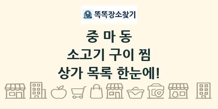 중마동 소고기 구이 찜 상가 목록 및 정보