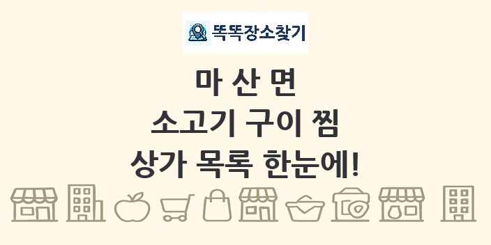 마산면 소고기 구이 찜 상가 목록 및 정보