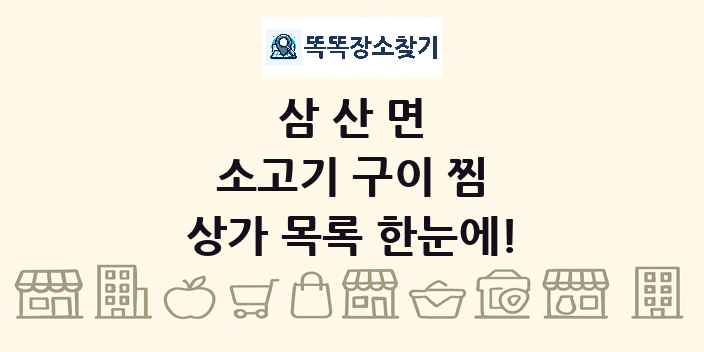 삼산면 소고기 구이 찜 상가 목록 및 정보